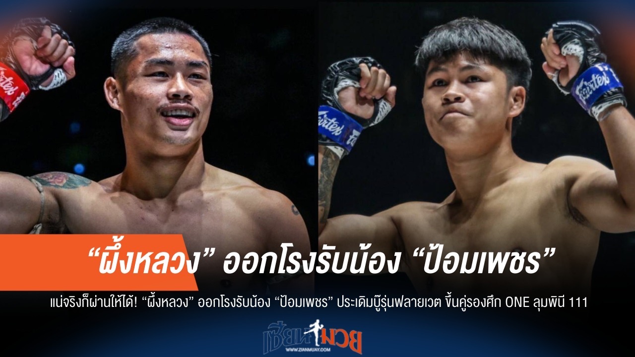 ผึ้งหลวง ลั่นพร้อมชน ป้อมเพชร ศึก ONE ลุมพินี 111
