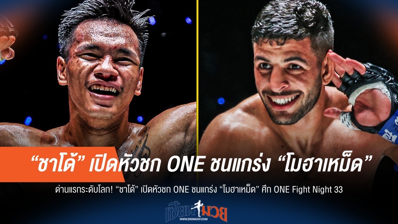 "ชาโด้" ลุย ONE Fight Night 33 ดวล "โมฮาเหม็ด" คู่ปรับแกร่ง