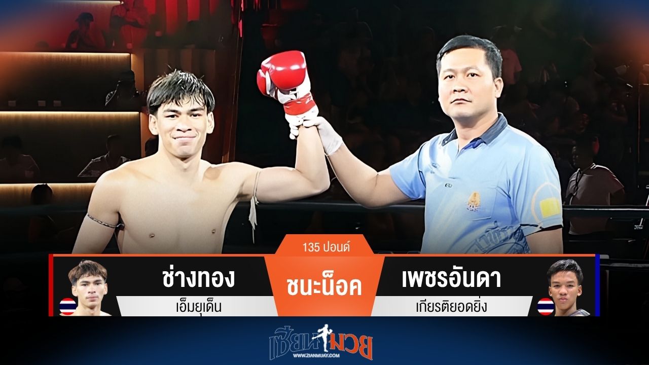 ผลมวยวันนี้ ศอกเดียวแผลงฤทธิ์! ช่างทอง สับศอกซ้ายน็อค เพชรอันดา ยก 3