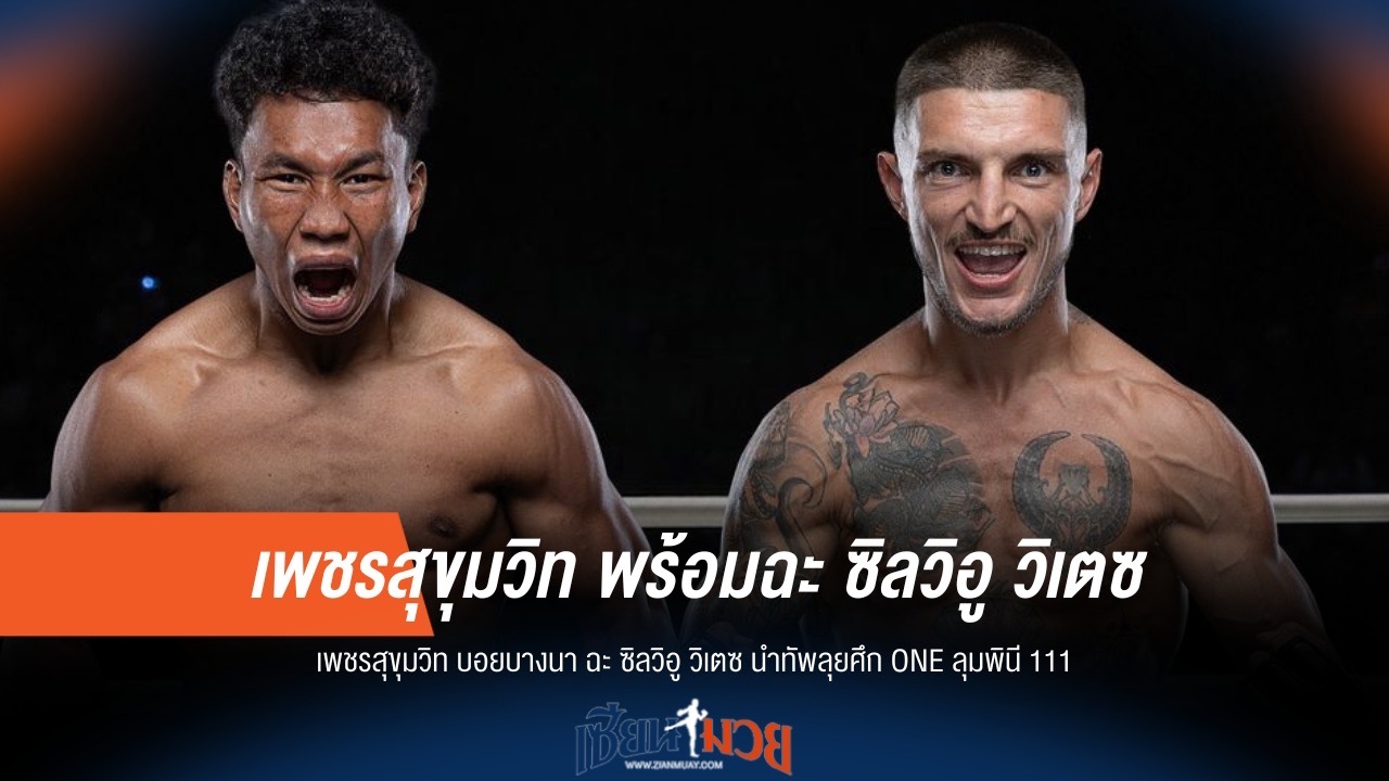 เพชรสุขุมวิท ปะทะ ซิลวิอู นำทัพลุยศึก ONE ลุมพินี 111