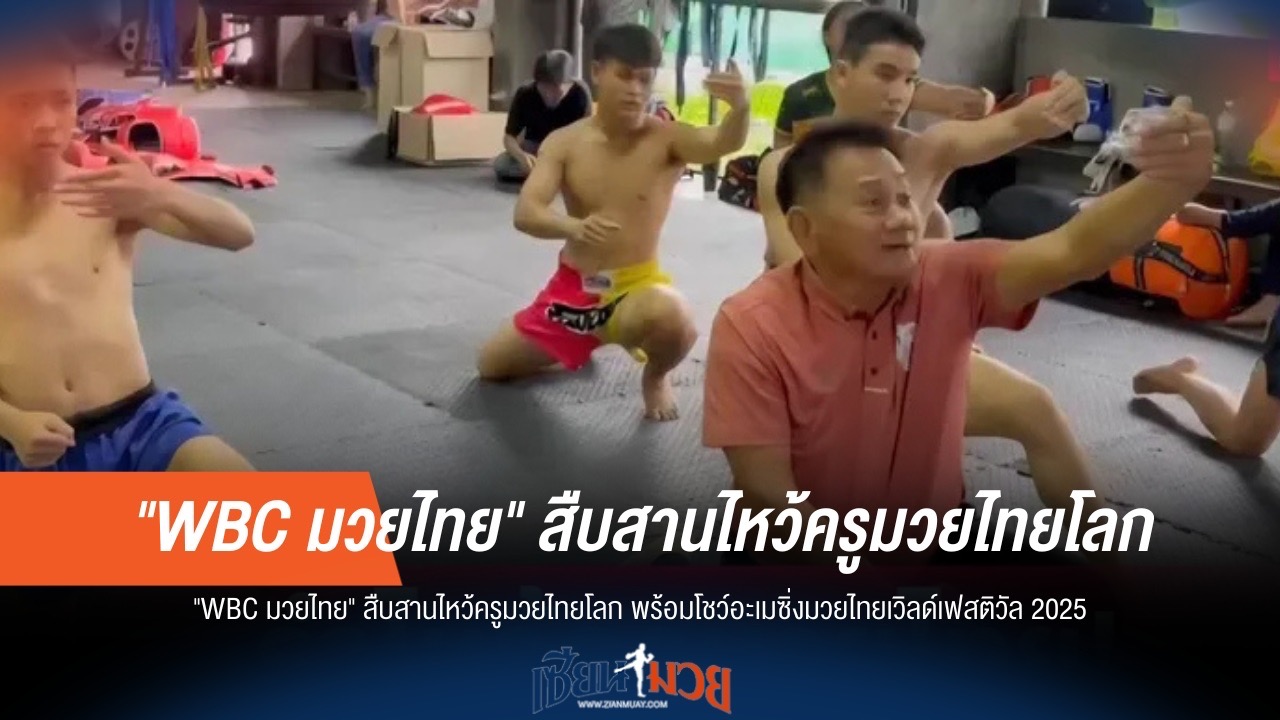 WBC มวยไทย ไม่ธรรมดา! เตรียมจัดไหว้ครูโลก คู่ขนาน "อะเมซิ่งมวยไทยเวิลด์เฟสติวัล 2025"