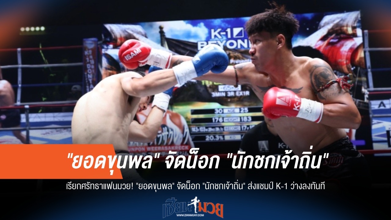 "ยอดขุนพล" น็อกนักชกเจ้าถิ่น! เขย่าบัลลังก์ K-1 แชมป์ว่างทันที
