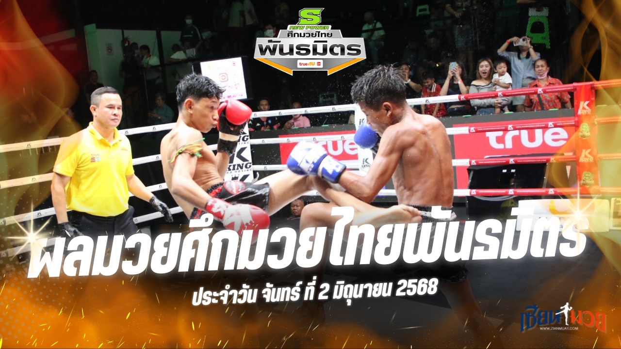 ผลมวยศึกมวยไทยพันธมิตร ประจำวันจันทร์ที่ 2 มิถุนายน 2568