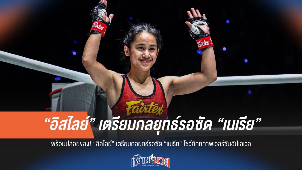 “อิสไลย์” พร้อมระเบิดฟอร์ม! เตรียมงัดกลยุทธ์เด็ดปะทะ “เนเรีย” โชว์พลังอัปเกรด