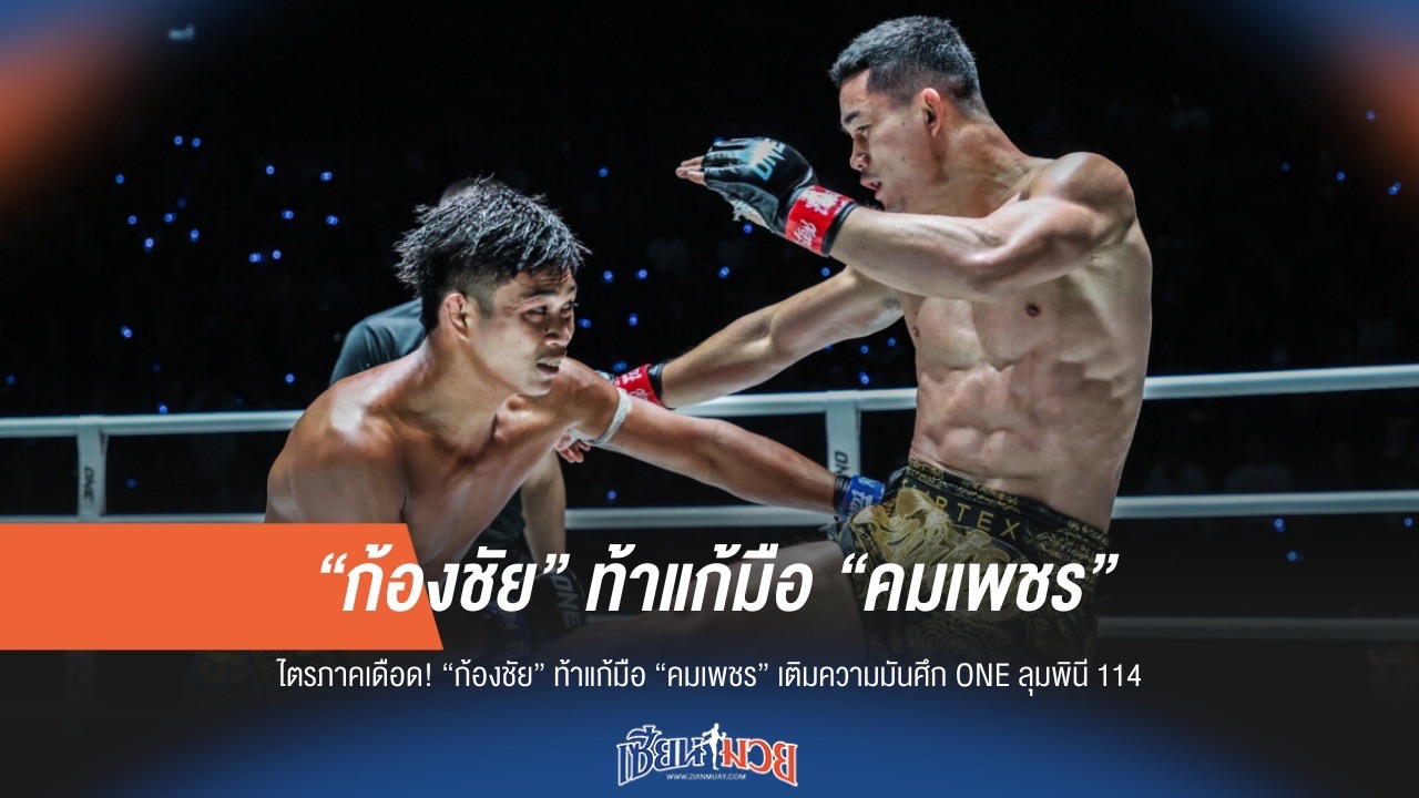 ก้องชัย ขอแก้มือคมเพชร! ปิดไตรภาคเดือด ONE ลุมพินี 114