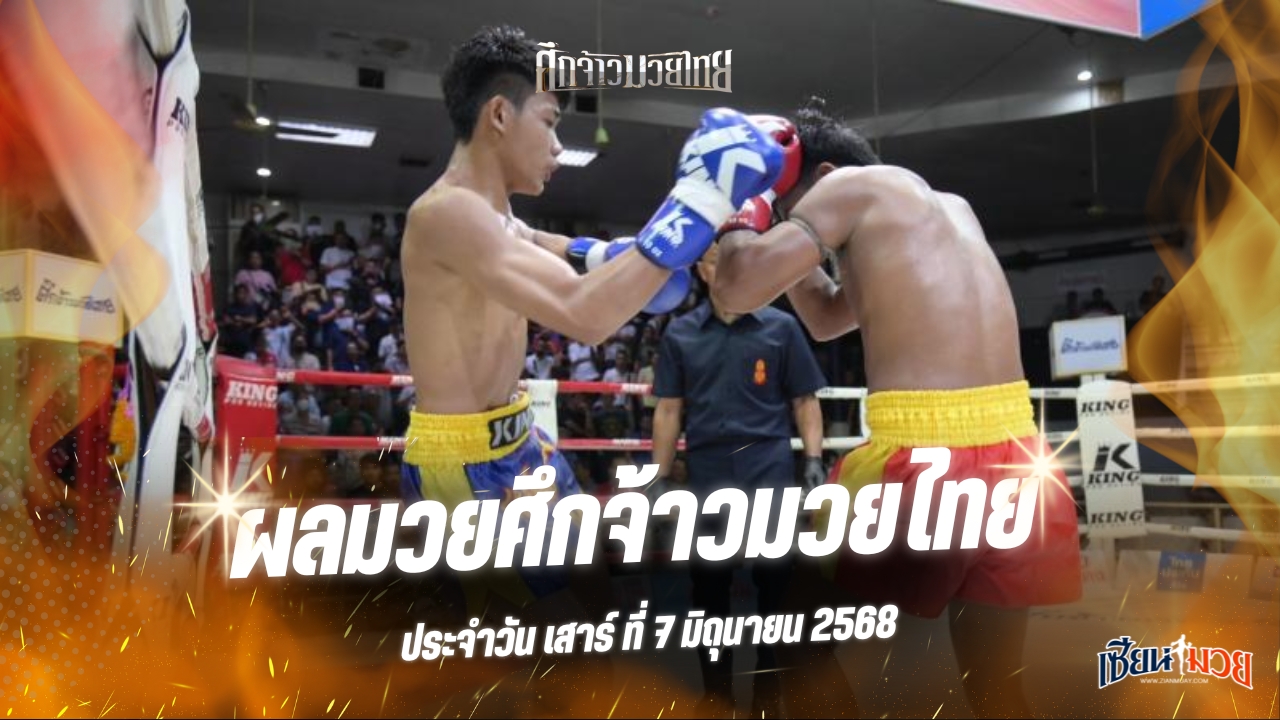 ผลมวยศึกจ้าวมวยไทย ประจำวันเสาร์ที่ 7 มิถุนายน 2568