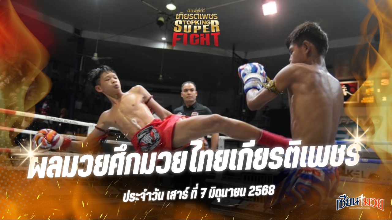 ผลมวยศึกมวยไทยเกียรติเพชร ประจำวันเสาร์ที่ 7 มิถุนายน 2568