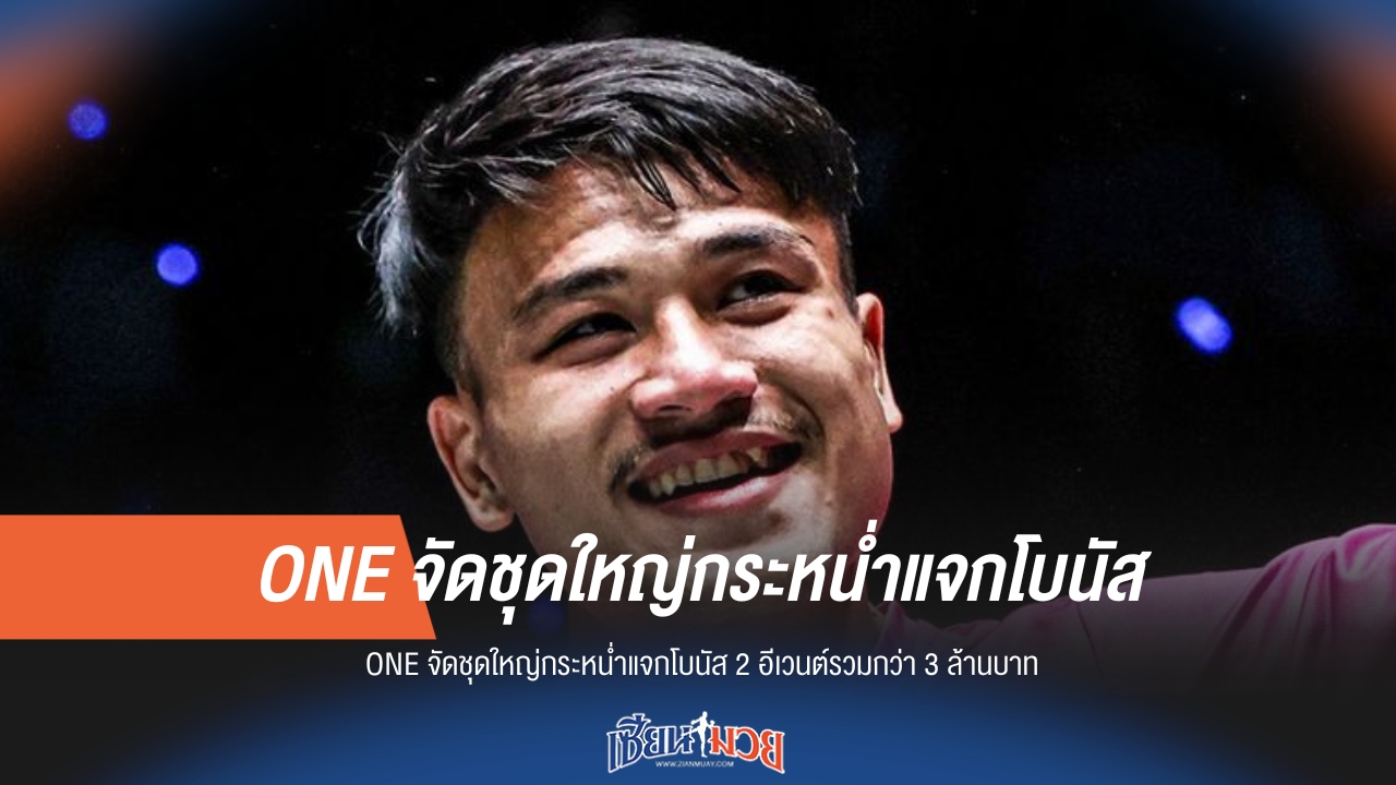 ONE จัดใหญ่! แจกโบนัสรวม 3 ล้าน 2 อีเวนต์รวด