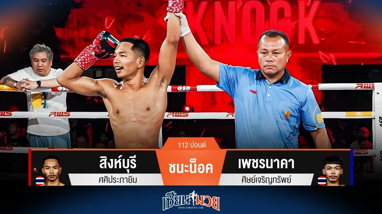 ผลมวยวันนี้ มาดุจริง! สิงห์บุรี ชนะน็อค เพชรนาคา ยก 2