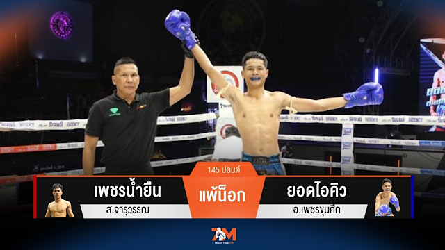 ผลมวยวันนี้ เพชรน้ำยืน ส.จารุวรรณ โดนเตะขาแพ้น็อกยก 2 ยอดไอคิว อ.เพชรขุนศึก