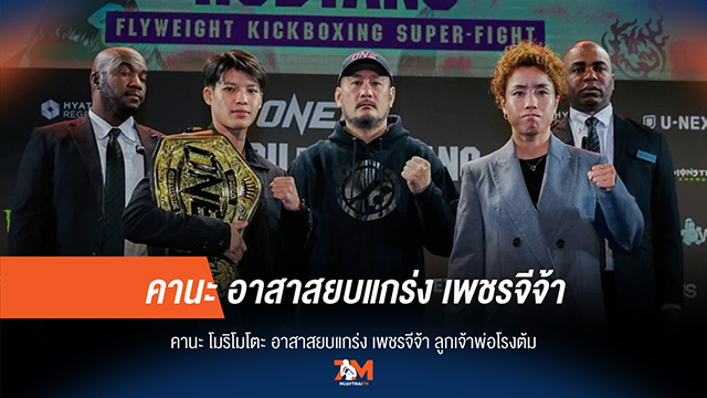 คานะ โมริโมโตะ ลั่น! พร้อมสยบความแข็งแกร่ง เพชรจีจ้า ลูกเจ้าพ่อโรงต้ม