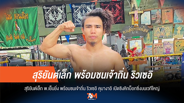 "สุริยันต์เล็ก" ลั่นพร้อมชน "คุมางาอิ" เปิดศึกคิกบ็อกซิ่งบนเวทีใหญ่