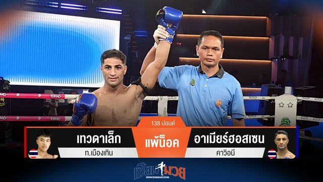 ผลมวยวันนี้ เทวดาเล็ก พ่ายน็อค อาเมียร์ฮอสเซน ยก 2