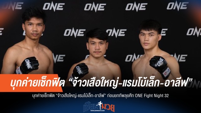 "จ้าวเสือใหญ่-แรมโบ้เล็ก-อาลีฟ" ฟิตเต็มถัง เตรียมลุย ONE Fight Night 32