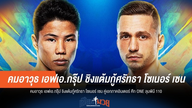 คมอาวุธ ล้างแค้น! ดวล โซเนอร์ คู่เอก ONE ลุมพินี 110