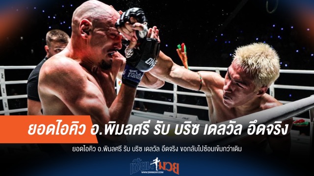 อ.พิมลศรีอึ้ง! "บริซ เดลวัล" แกร่งจริง เตรียมเคี่ยวหนักกว่าเดิม