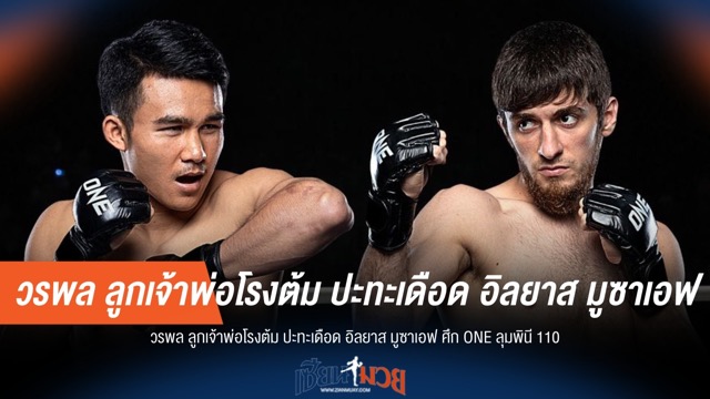เดือดแน่! วรพล ดวล อิลยาส ศึก ONE ลุมพินี 110