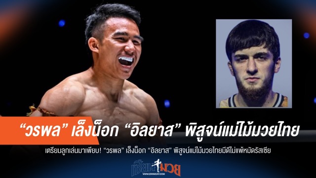 "วรพล" ลั่นน็อก "อิลยาส" โชว์แม่ไม้มวยไทยเหนือกว่าหมัดรัสเซีย