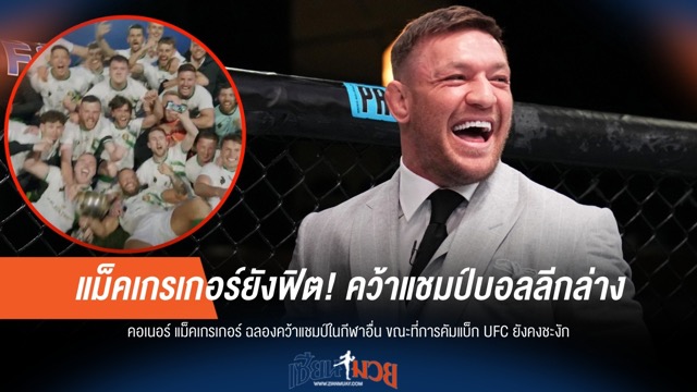 แม็คเกรเกอร์ยังฟิต! คว้าแชมป์บอลลีกล่าง สวนทางอนาคต UFC ที่ยังไม่ชัดเจน