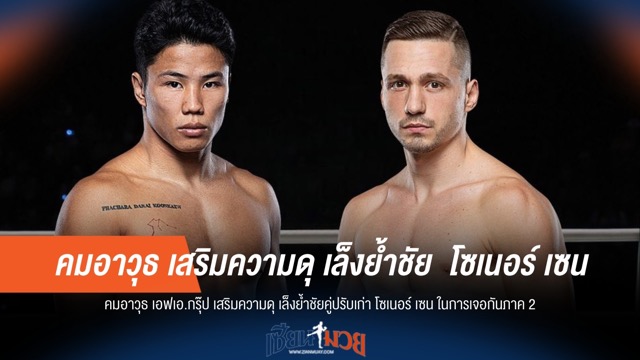 คมอาวุธ มั่นใจย้ำแค้น โซเนอร์ ภาคสอง ONE ลุมพินี 110