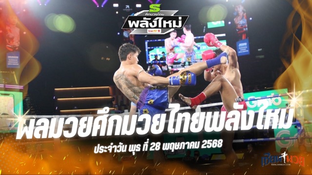 ผลมวยศึกมวยไทยพลังใหม่ ประจำวันพุธที่ 28 พฤษภาคม 2568