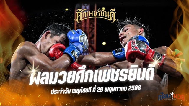 ผลมวยศึกเพชรยินดี ประจำวันพฤหัสบดีที่ 29 พฤษภาคม 2568