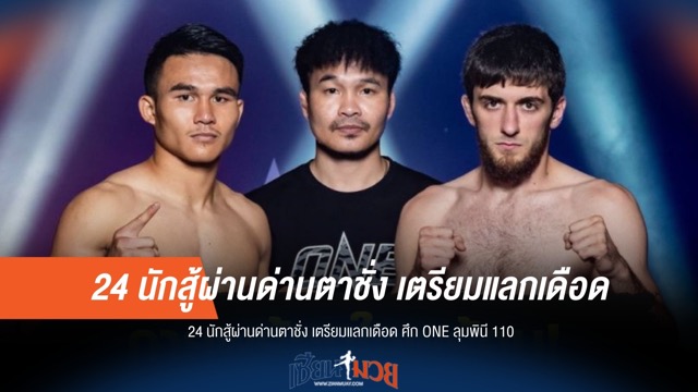 24 นักสู้ผ่านตาชั่ง! เตรียมแลกเดือด ศึก ONE ลุมพินี 110