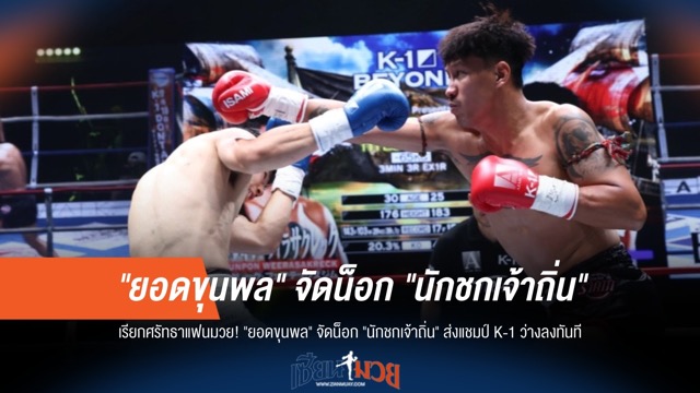 "ยอดขุนพล" น็อกนักชกเจ้าถิ่น! เขย่าบัลลังก์ K-1 แชมป์ว่างทันที
