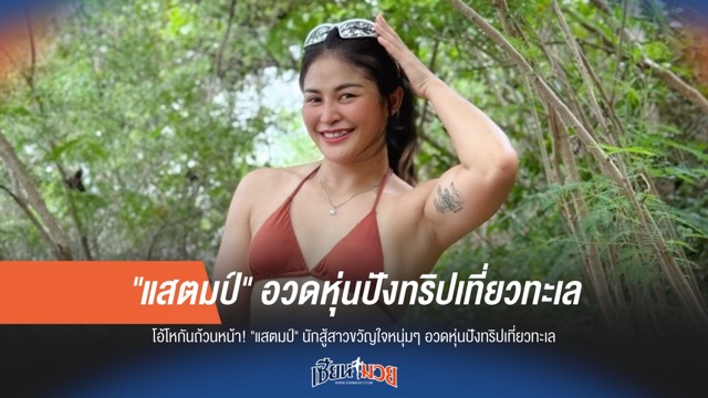 "แสตมป์" อวดหุ่นแซ่บ! ทริปทะเลสุดปังทำหนุ่มๆ ตาค้าง