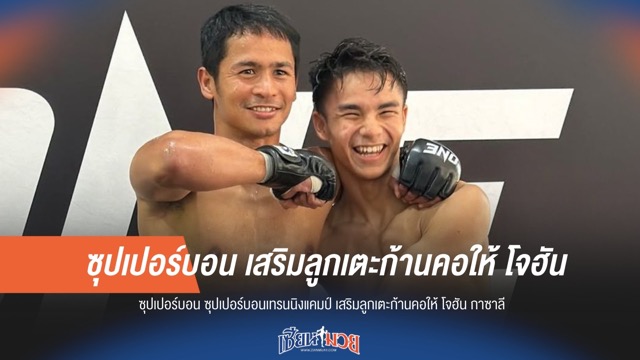 "ซุปเปอร์บอน" ติวเข้ม "โจฮัน กาซาลี" เสริมลูกเตะก้านคอสุดอันตราย!