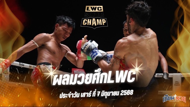 ผลมวยศึก LWC SUPER CHAMP ประจำวันเสาร์ที่ 7 มิถุนายน 2568