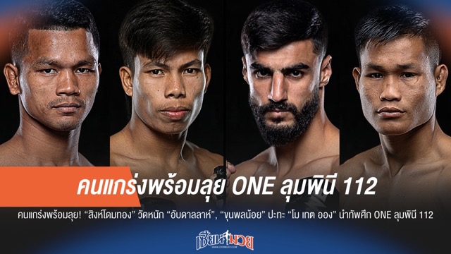 "สิงห์โดมทอง" พร้อมวัด "อับดาลลาห์", "ขุนพลน้อย" ดวล "โม เทต ออง" นำทัพ ONE ลุมพินี 112