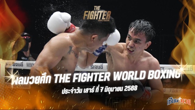 ผลมวยศึก The Fighter World Boxing ประจำวันเสาร์ที่ 7 มิถุนายน 2568