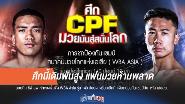 ออกศึก ซีพีเอฟ พร้อมป้องแชมป์ WBA Asia ดวล หวัง เล่อฉวน ที่ชลบุรี!