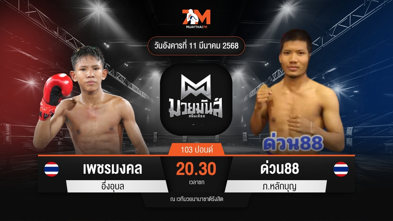 ไฮไลท์มวยศึกมวยมันส์สนั่นเมือง ระหว่าง เพชรมงคล อึ่งอุบล พบ ด่วน88 ภ.หลักบุญ