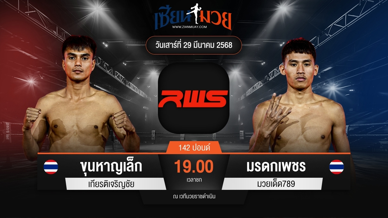 ไฮไลท์มวยศึก RAJADAMNERN WORLD SERIES ระหว่าง ขุนหาญเล็ก เกียรติเจริญชัย พบ มรดกเพชร มวยเด็ด789