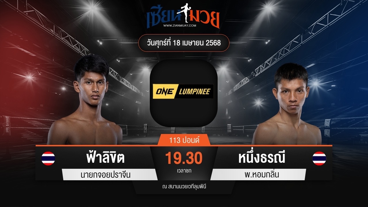 ไฮไลท์มวยศึก ONE ลุมพินี 105 ระหว่าง ฟ้าลิขิต นายกจอยปราจีน พบ หนึ่งธรณี พ.หอมกลิ่น