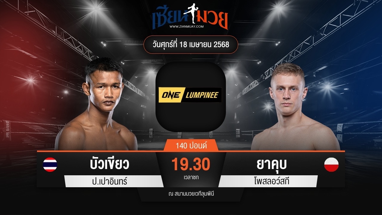 ไฮไลท์มวยศึก ONE ลุมพินี 105 ระหว่าง บัวเขียว ป.เปาอินทร์ พบ ยาคุบ โพสลอว์สกี