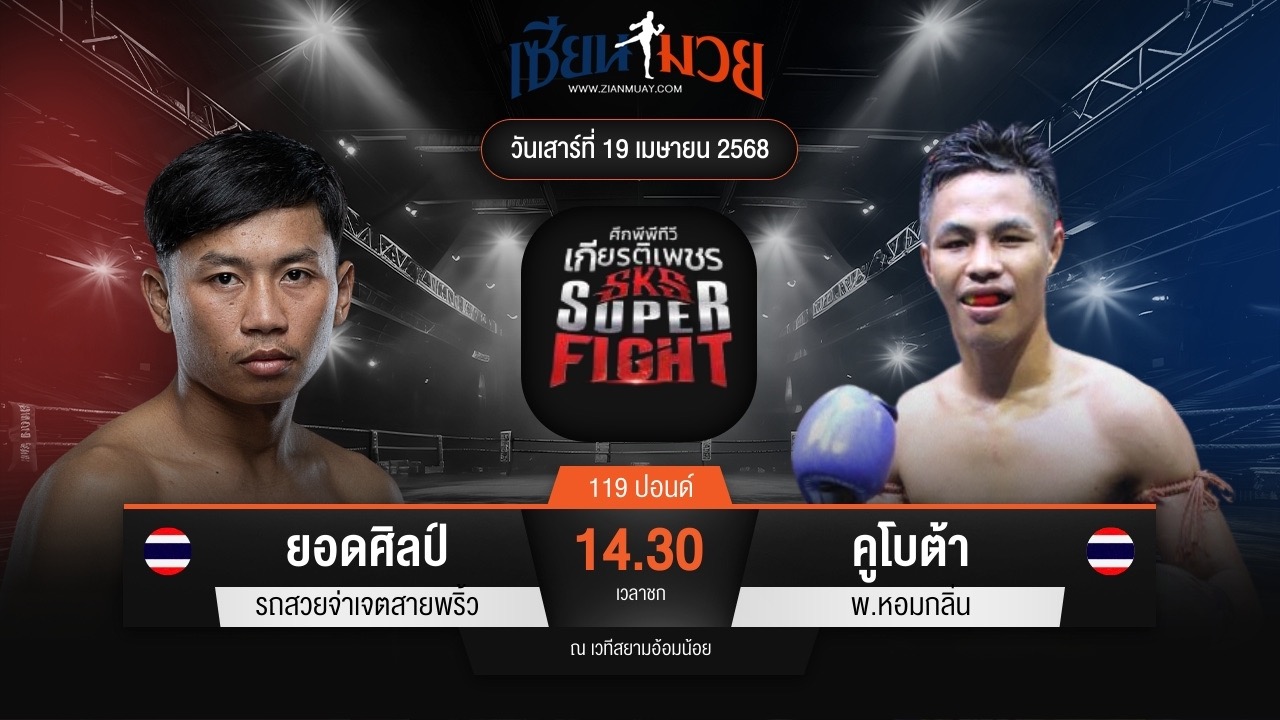 ไฮไลท์มวยศึกมวยไทยเกียรติเพชร ระหว่าง ยอดศิลป์ รถสวยจ่าเจตสายพริ้ว พบ คูโบต้า พ.หอมกลิ่น