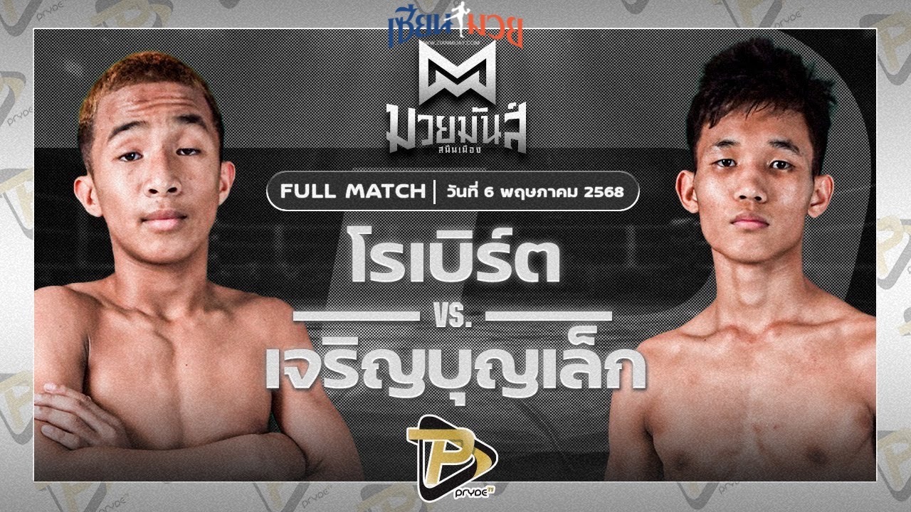 ไฮไลท์มวยศึกมวยมันส์สนั่นเมือง ระหว่าง โรเบิร์ต ปานนิวัฒน์มวยไทย พบ เจริญบุญเล็ก พานทองยิม