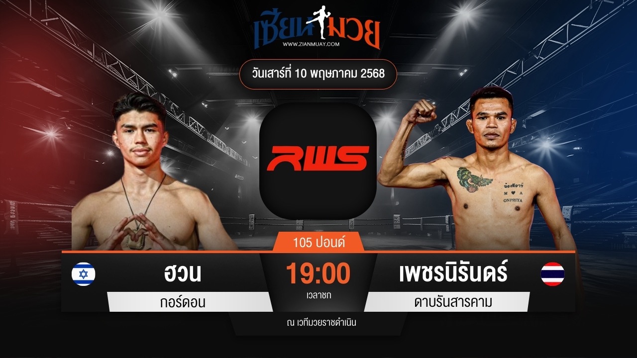 ไฮไลท์มวยศึก RAJADAMNERN WORLD SERIES ระหว่าง ฮวน กอร์ดอน พบ เพชรนิรันดร์ ดาบรันสารคาม