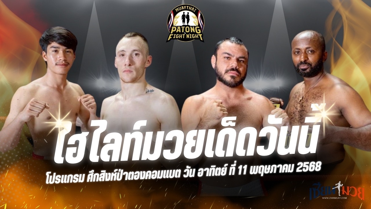 ไฮไลท์มวยศึกสิงห์ป่าตองคอมแบต ประจำวันอาทิตย์ที่ 11 พฤษภาคม 2568