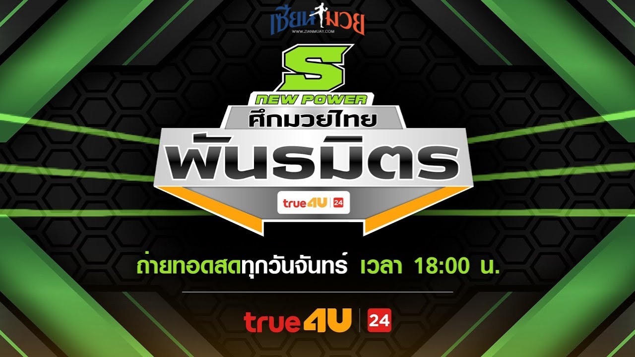 ไฮไลท์มวยศึกมวยไทยพันธมิตร ประจำวันจันทร์ที่ 12 พฤษภาคม 2568