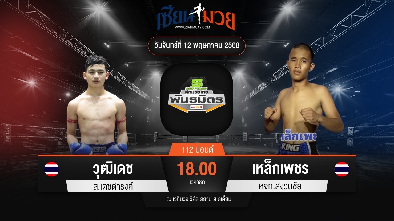ไฮไลท์มวยศึกมวยไทยพันธมิตร ระหว่าง วุฒิเดช ส.เดชดำรงค์ พบ เหล็กเพชร หจก.สงวนชัย