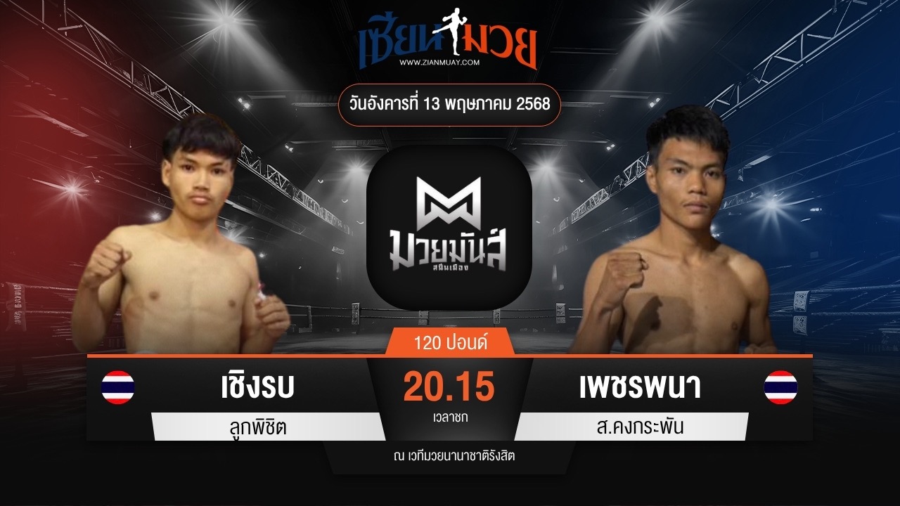 ไฮไลท์มวยศึกมวยมันส์สนั่นเมือง ระหว่าง เชิงรบ ลูกพิชิต พบ เพชรพนา ส.คงกระพัน