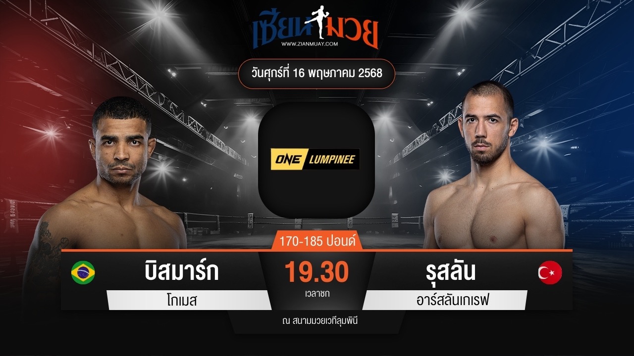 ไฮไลท์มวยศึก ONE ลุมพินี 108 ระหว่าง บิสมาร์ก โกเมส พบ รุสลัน อาร์สลันเกเรฟ