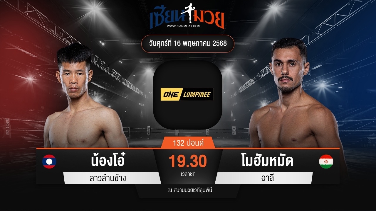 ไฮไลท์มวยศึก ONE ลุมพินี 108 ระหว่าง น้องโอ๋ ลาวล้านช้าง พบ โมฮัมหมัด อาลี