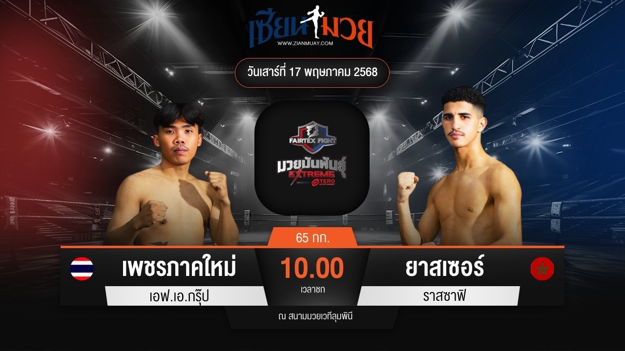 ไฮไลท์มวยศึก FAIRTEX FIGHT มวยมันส์พันธุ์ EXTREME ระหว่าง เพชรภาคใหม่ เอฟ.เอ.กรุ๊ป พบ ยาสเซอร์ ราสซาฟิ