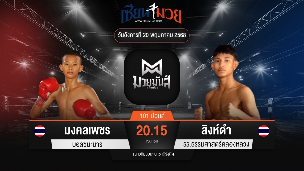 ไฮไลท์มวยศึกมวยมันส์สนั่นเมือง ระหว่าง มงคลเพชร บอลชนะมาร พบ สิงห์ดํา รร.ธรรมศาสตร์คลองหลวง