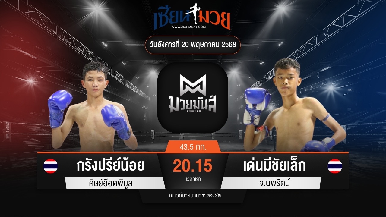 ไฮไลท์มวยศึกมวยมันส์สนั่นเมือง ระหว่าง กรังปรีย์น้อย ศิษย์อ๊อดพิบูล พบ เด่นมีชัยเล็ก จ.นพรัตน์